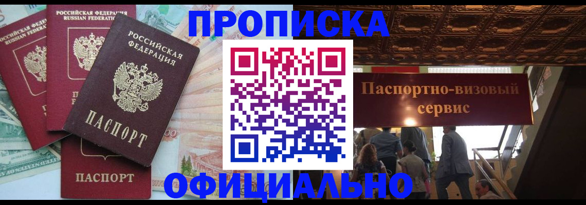 прописка законно в Горно-Алтайске